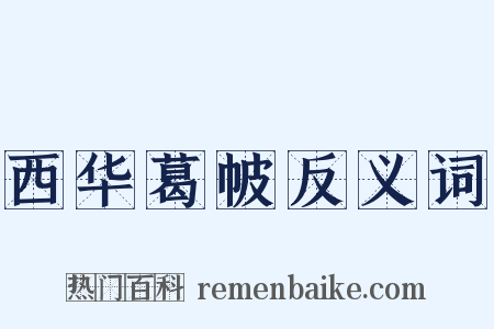 西华葛帔反义词是什么意思的图片